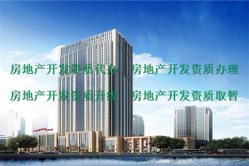 房地產資質代辦服務指南 峨眉山地區二級房地產開發資質申請詳解